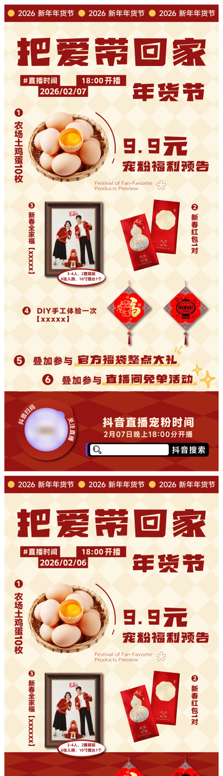 源文件下载【享设计】搜索编号：85770035592488093【把爱带回家年货节直播预告海报】
