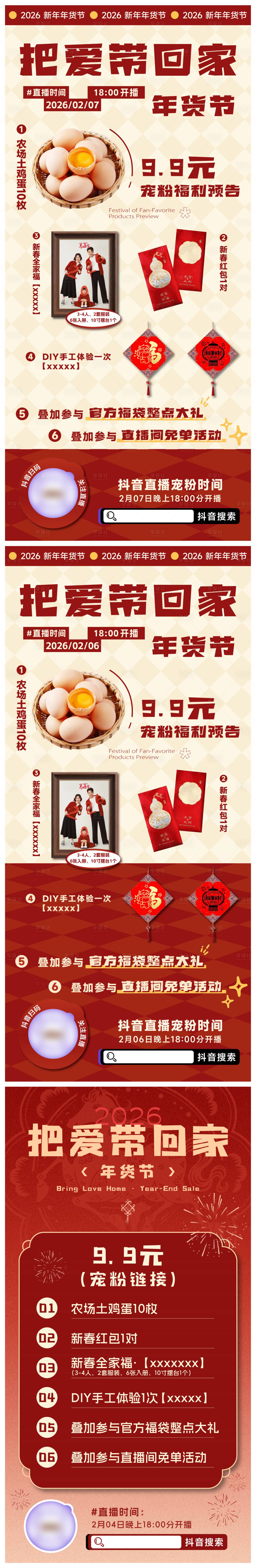 源文件下载【享设计】搜索编号：85770035592488093【把爱带回家年货节直播预告海报】