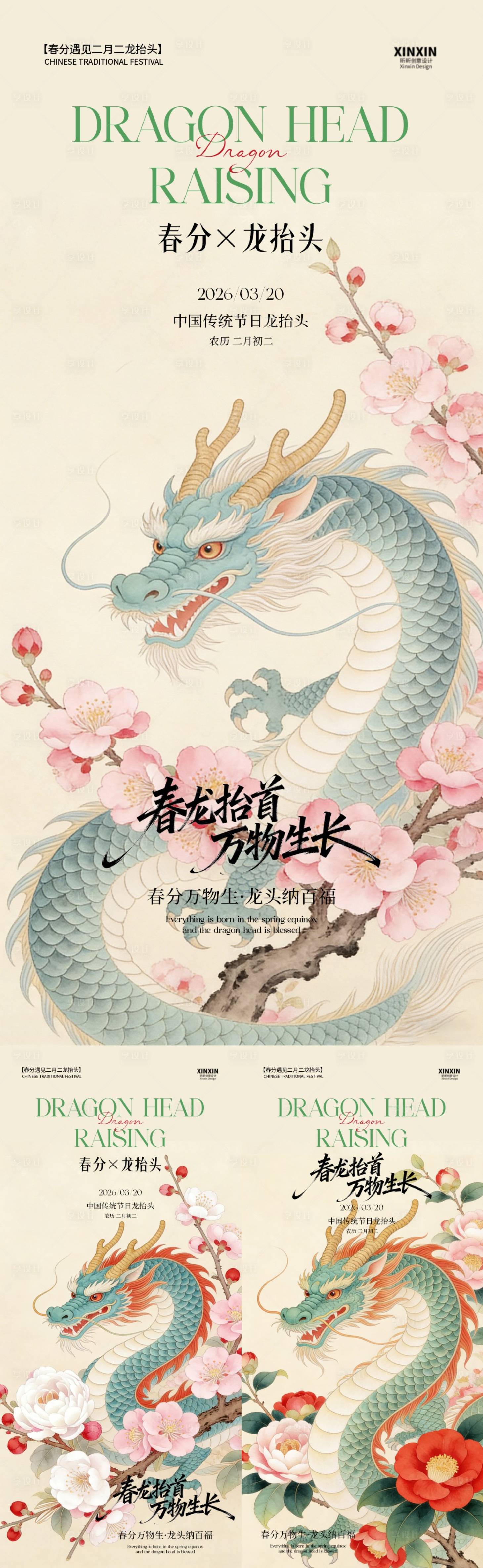 源文件下载【享设计】搜索编号：91180035914601534【龙抬头】