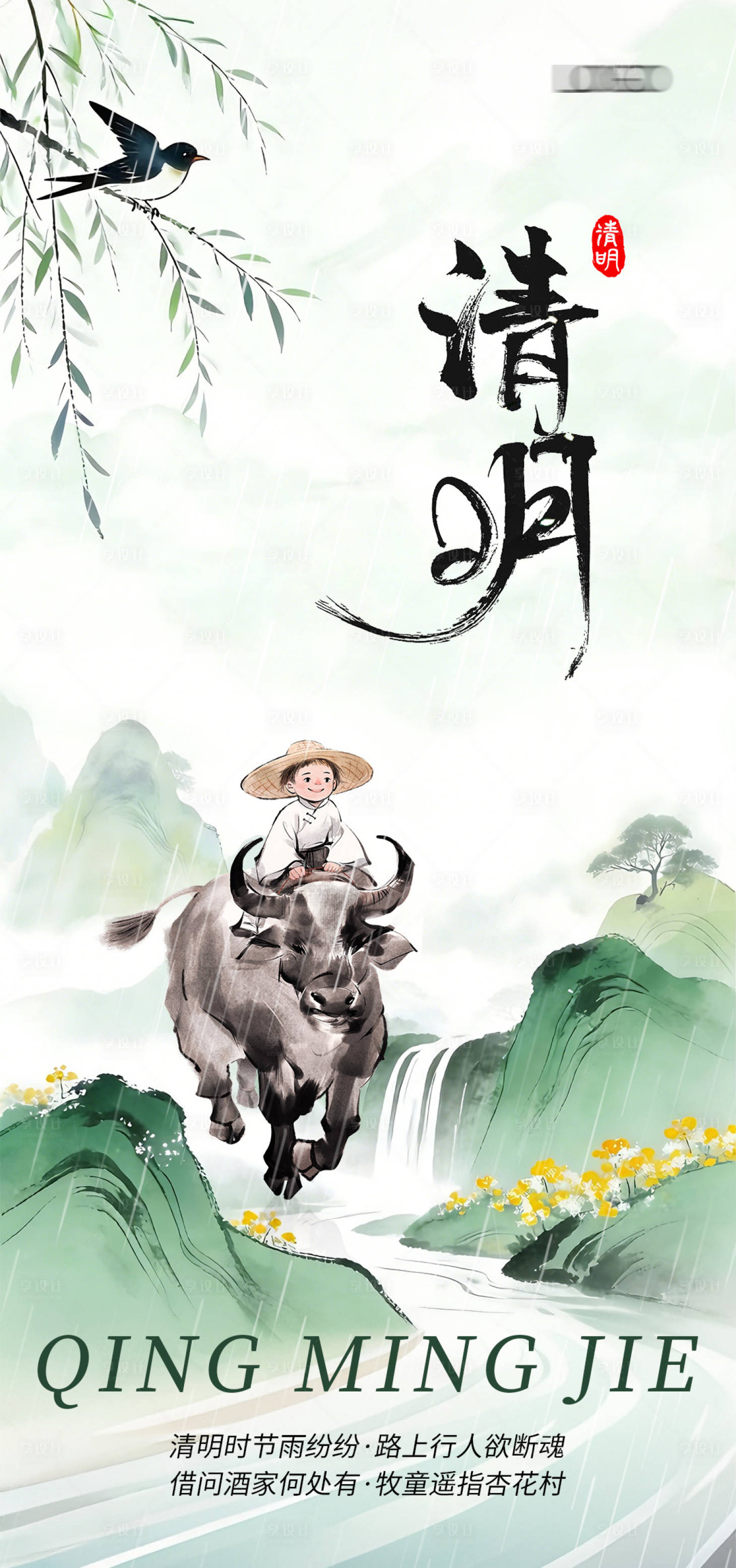 源文件下载【享设计】搜索编号：26960035959848917【清明节 】