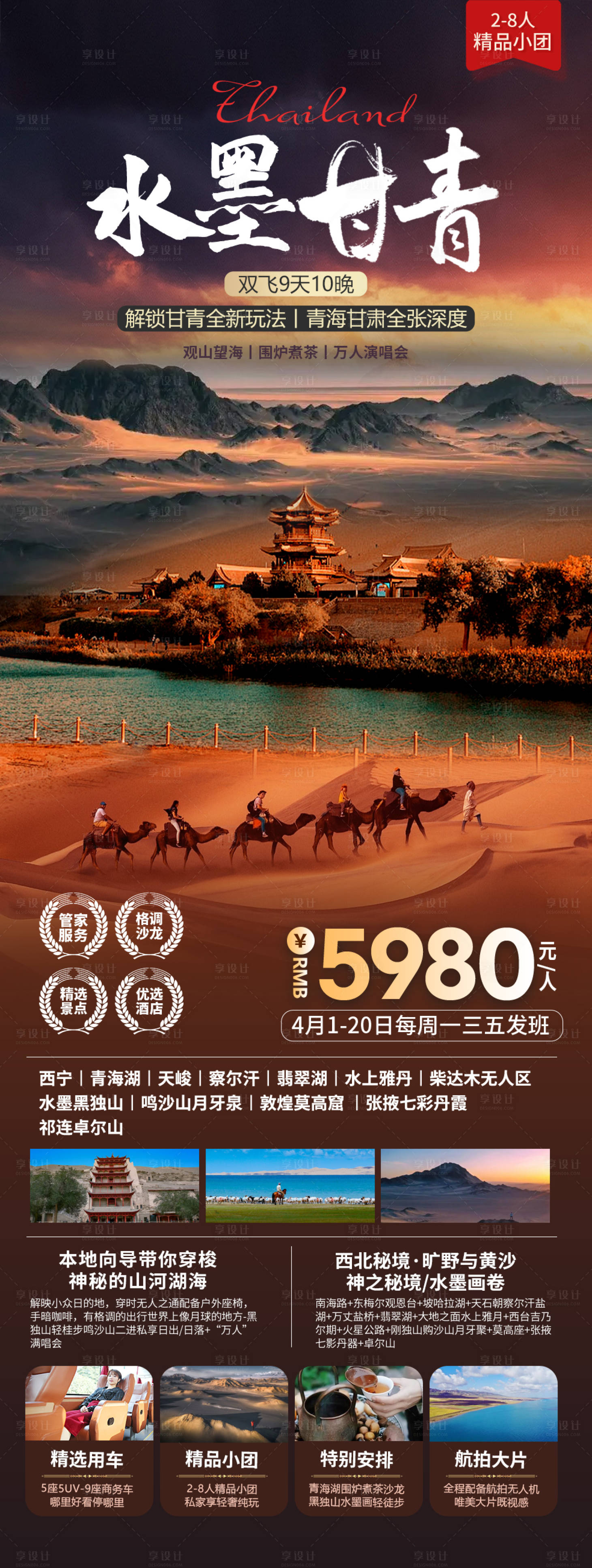 源文件下载【享设计】搜索编号：73900035994124000【甘青青海旅游海报】