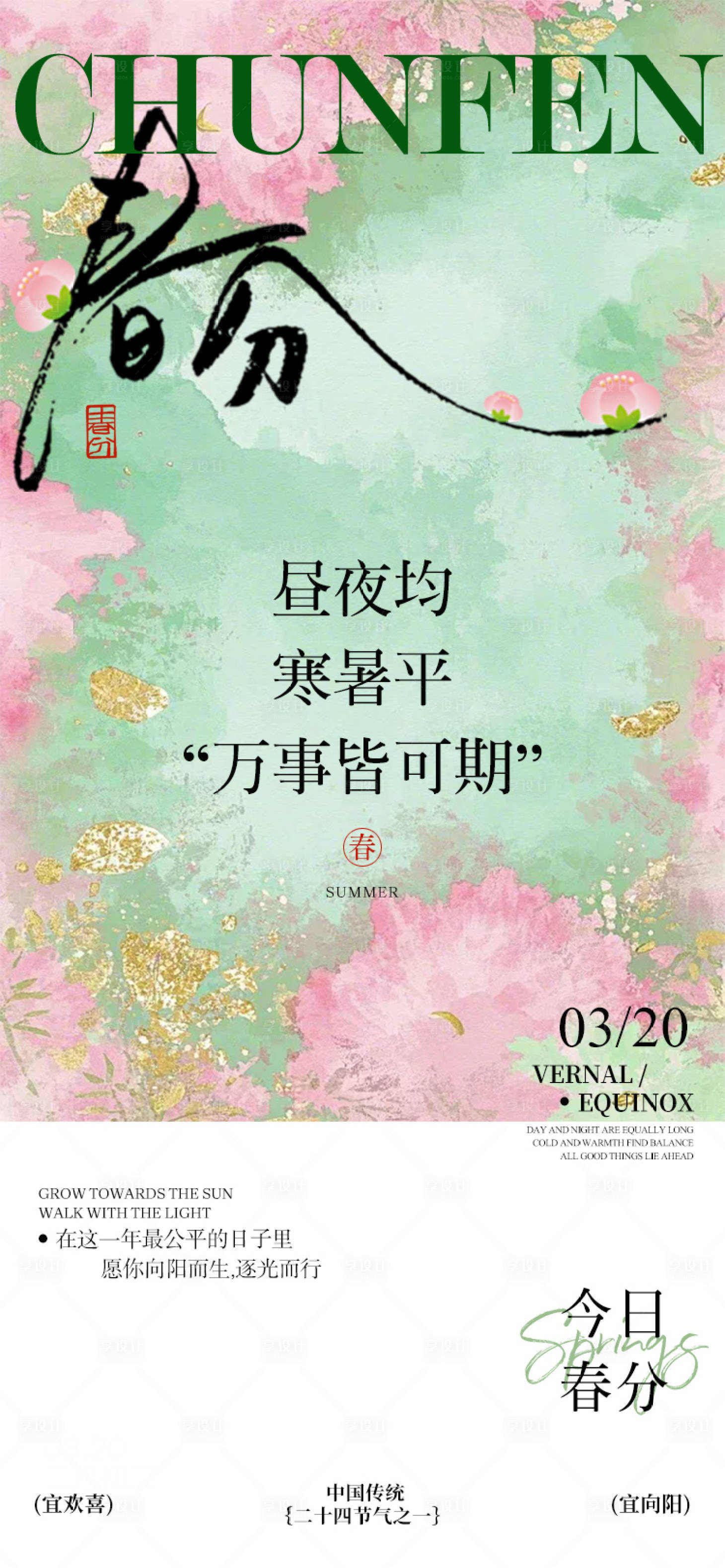 源文件下载【享设计】搜索编号：57610035876769795【春分】
