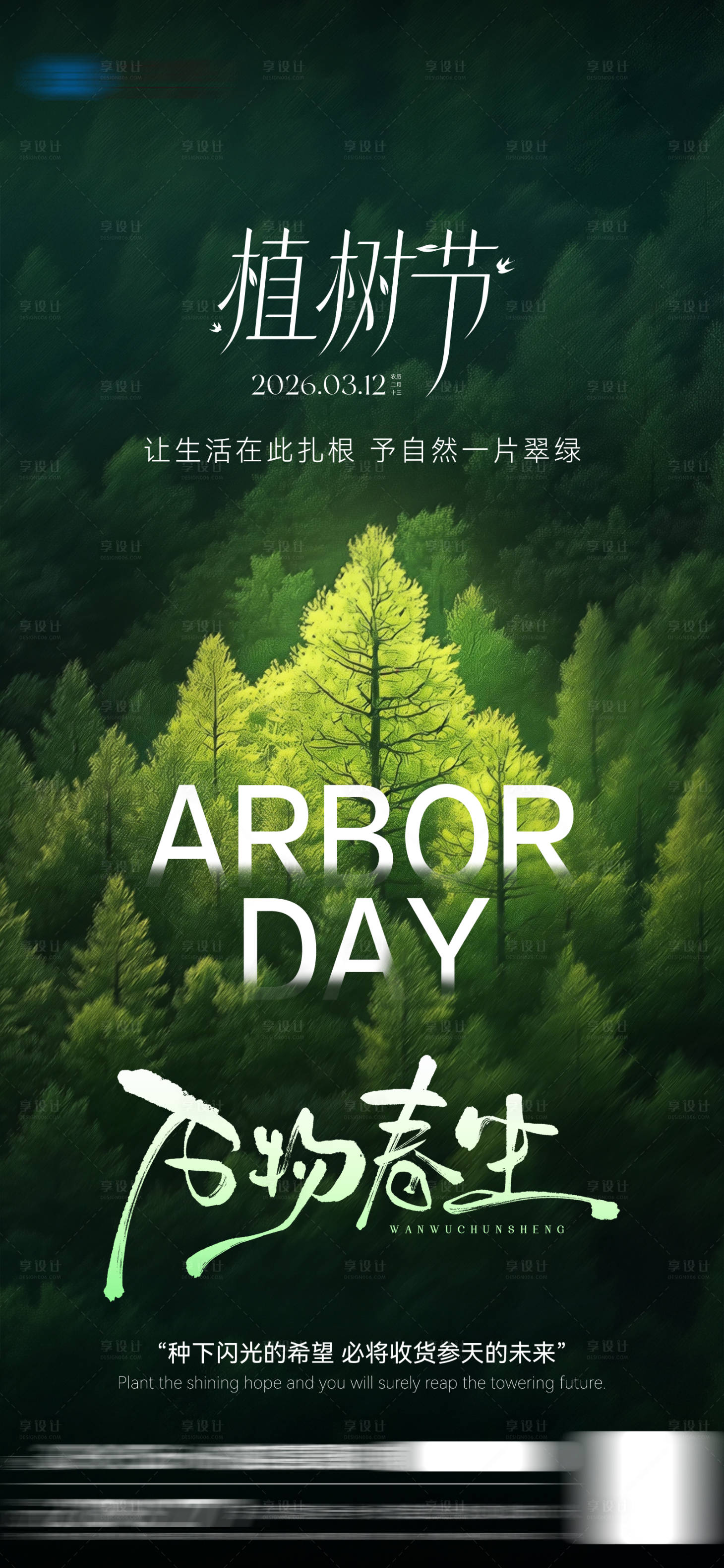 源文件下载【享设计】搜索编号：42500035699893337【植树节海报】