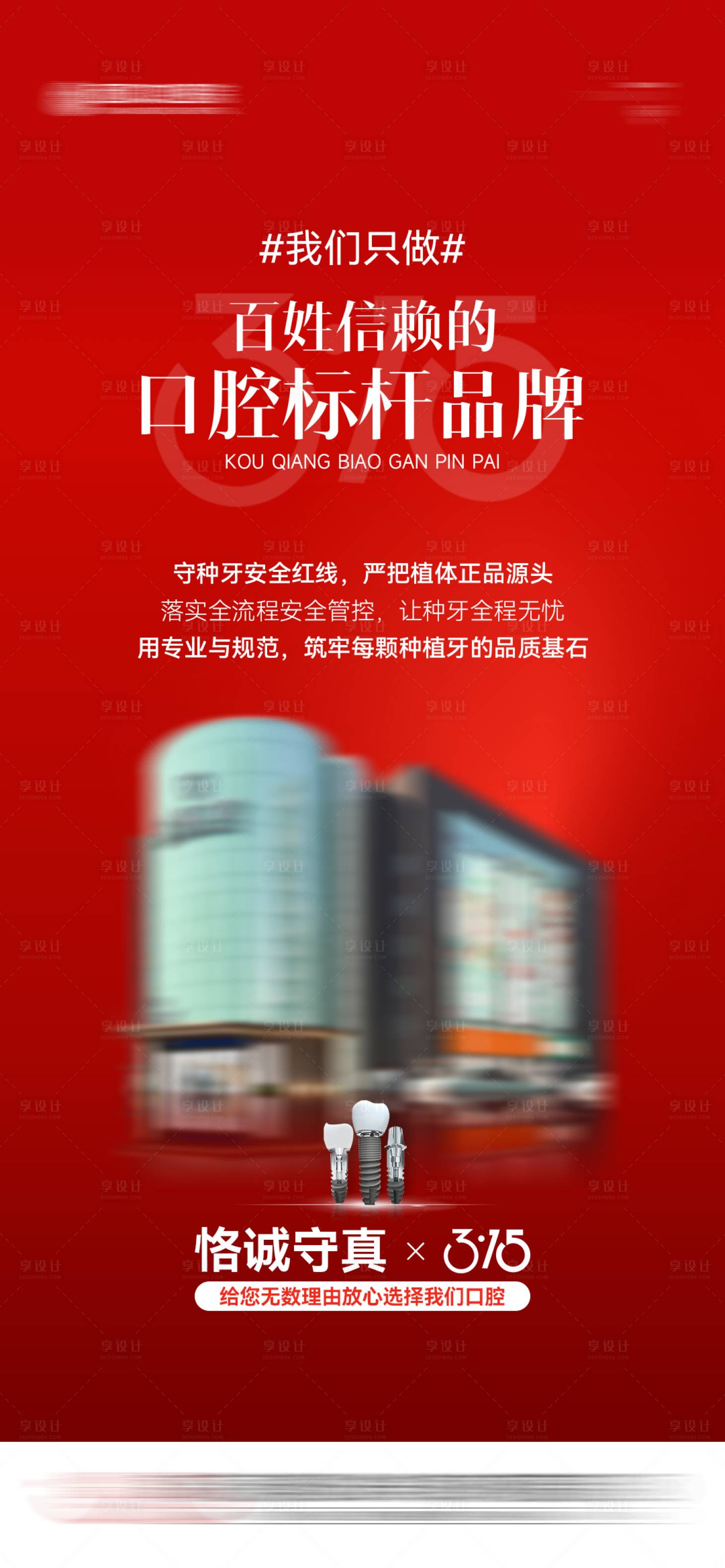 源文件下载【享设计】搜索编号：20960035997532395【口腔315品宣海报】