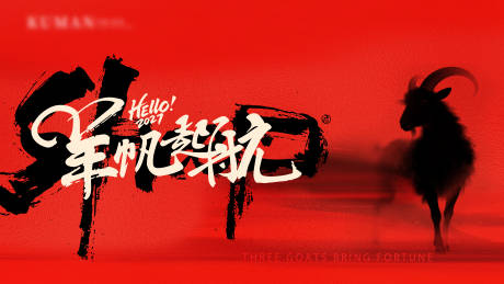 源文件下载【享设计】搜索编号：20560035619381931【羊年 】