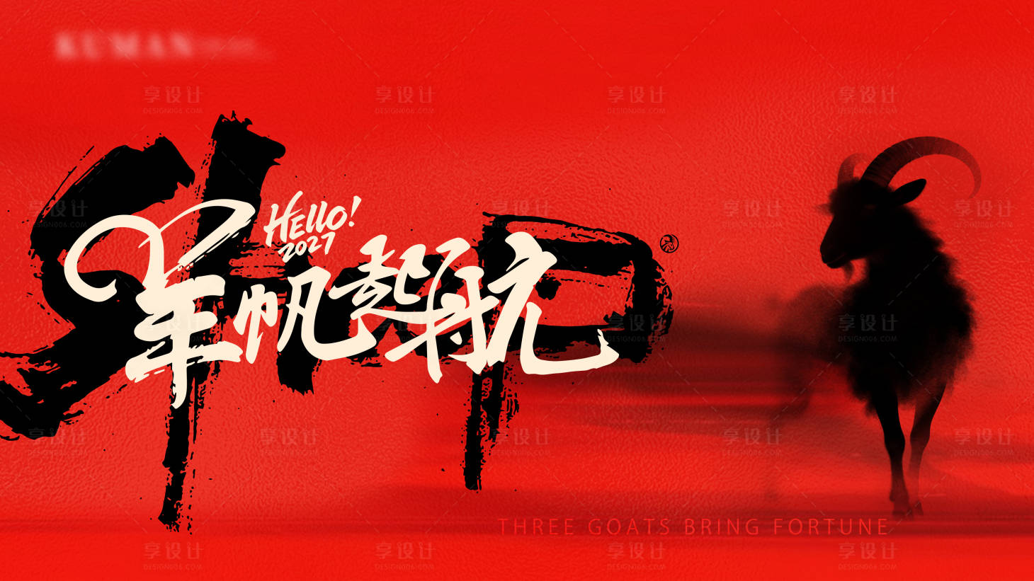 源文件下载【享设计】搜索编号：20560035619381931【羊年 】