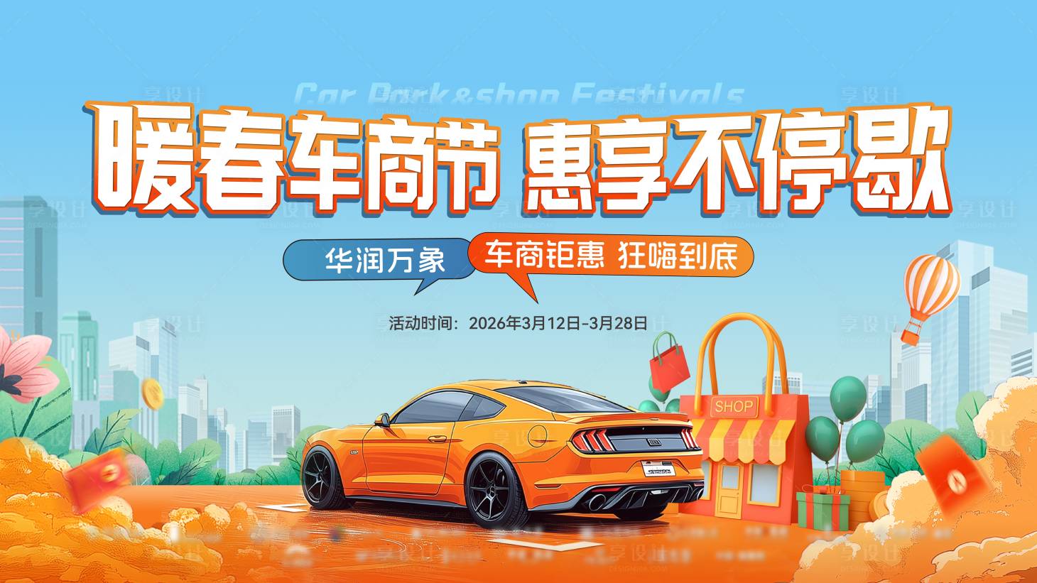 源文件下载【享设计】搜索编号：84920035896852803【暖春车商节横板展板背景板设计】