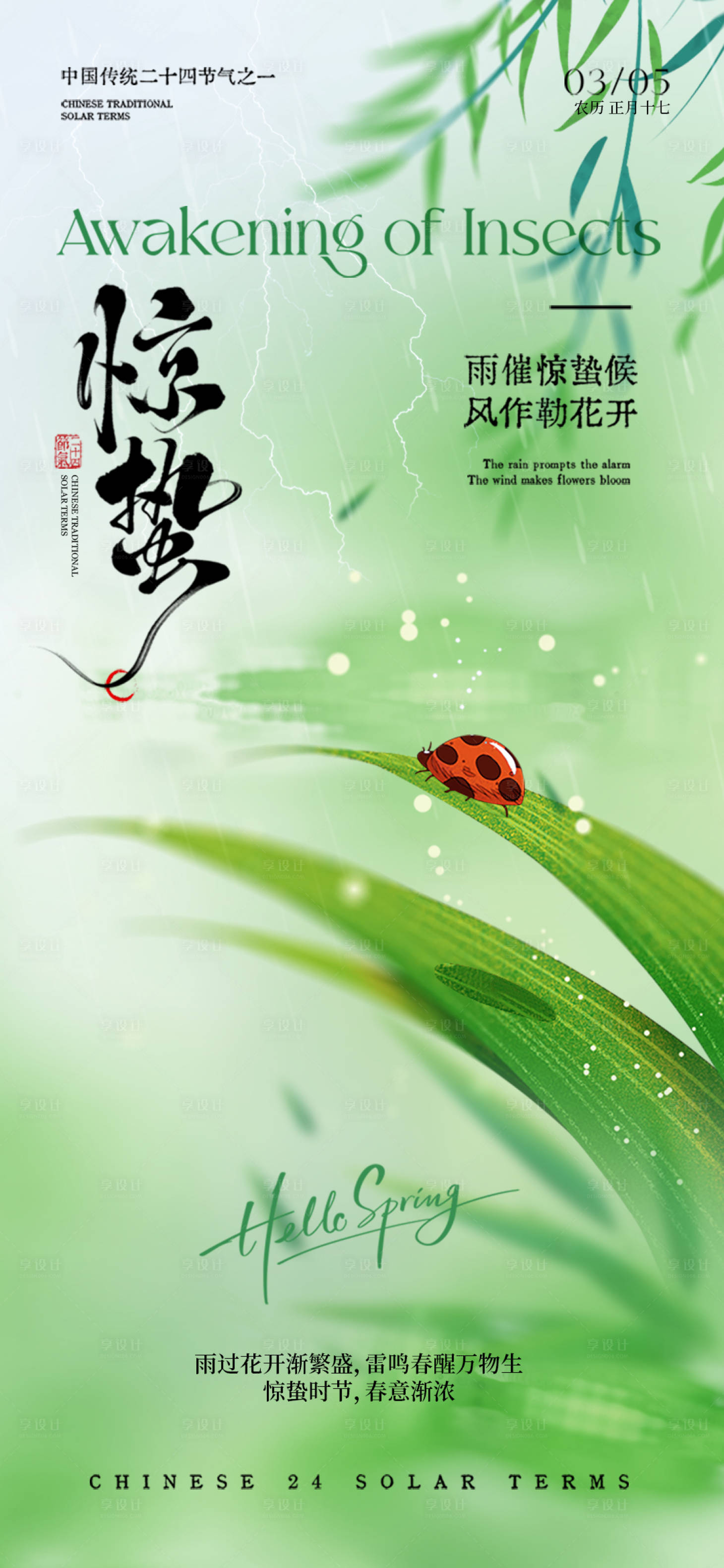 源文件下载【享设计】搜索编号：30010035624969202【惊蛰节气插画海报】