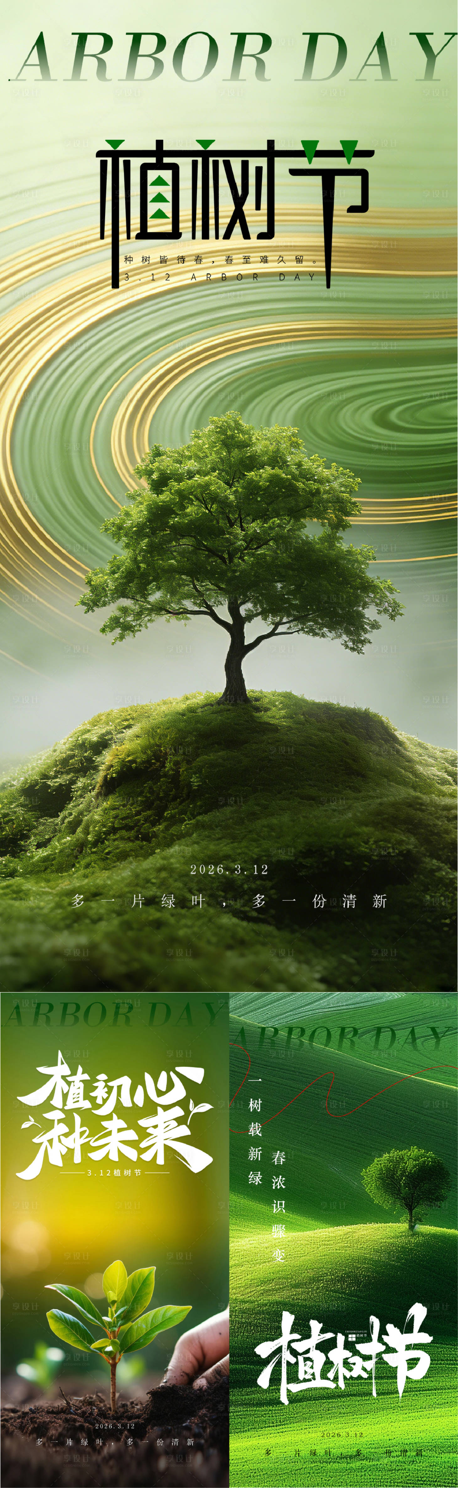 源文件下载【享设计】搜索编号：78260035782263349【植树节海报】