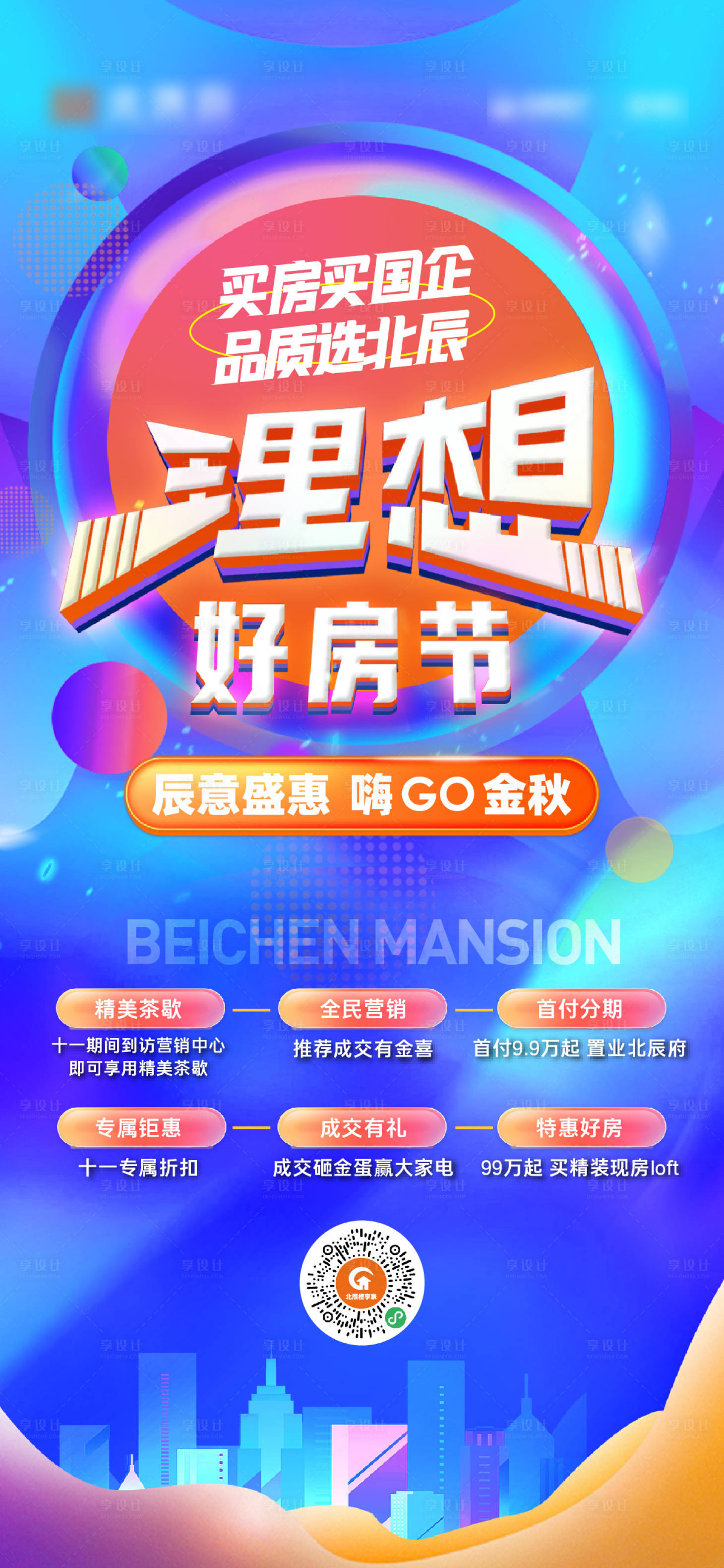 源文件下载【享设计】搜索编号：12500035921831812【地产购房节好房节刷屏海报】