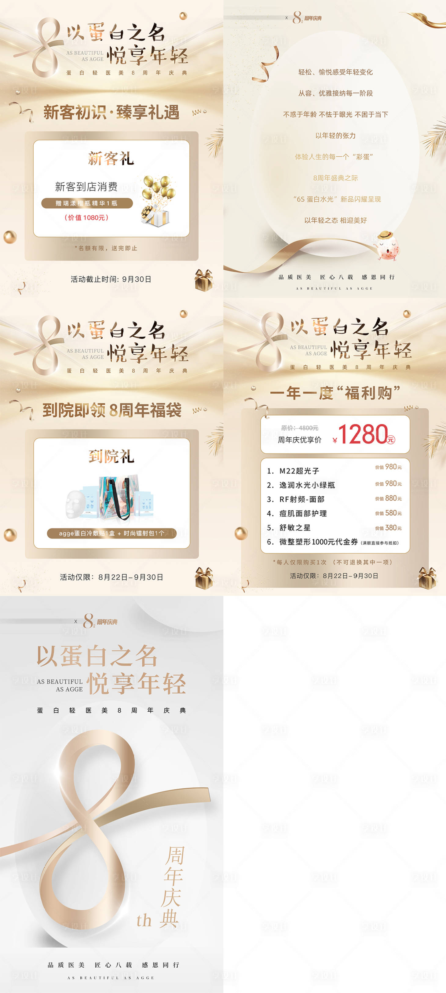 源文件下载【享设计】搜索编号：40140036014638144【医美美业电商促销8周年庆活动小红书】
