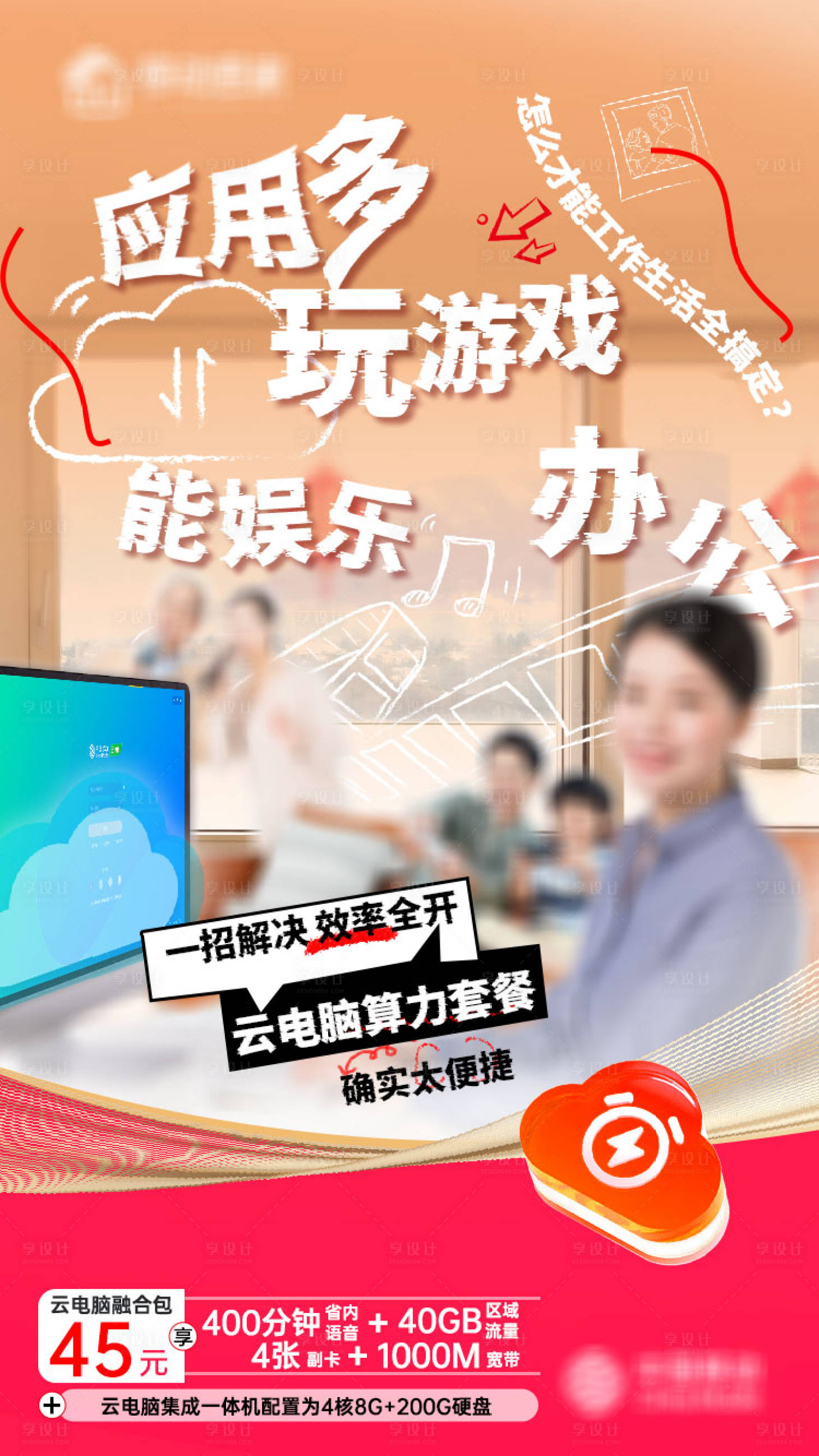 源文件下载【享设计】搜索编号：29310036021734358【云电脑家庭宣传海报】
