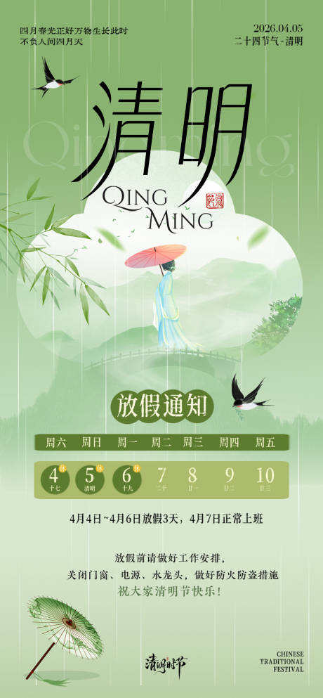 源文件下载【享设计】搜索编号：58540035913245749【清明节放假海报】