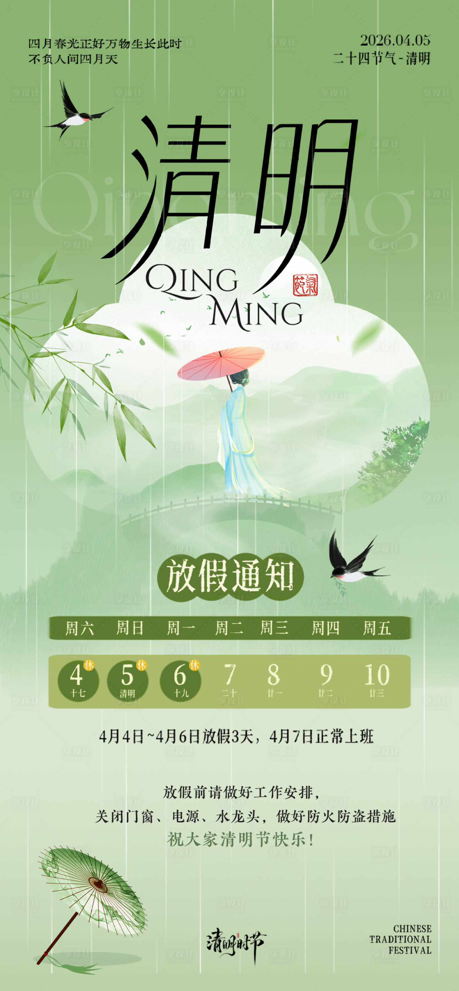 源文件下载【享设计】搜索编号：58540035913245749【清明节放假海报】