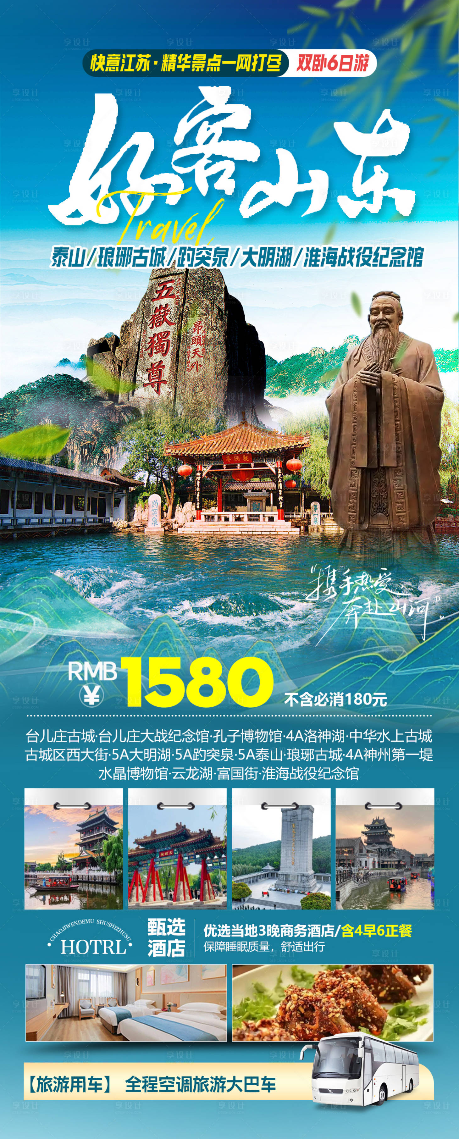 源文件下载【享设计】搜索编号：78100035623066277【好客山东活动宣传海报】