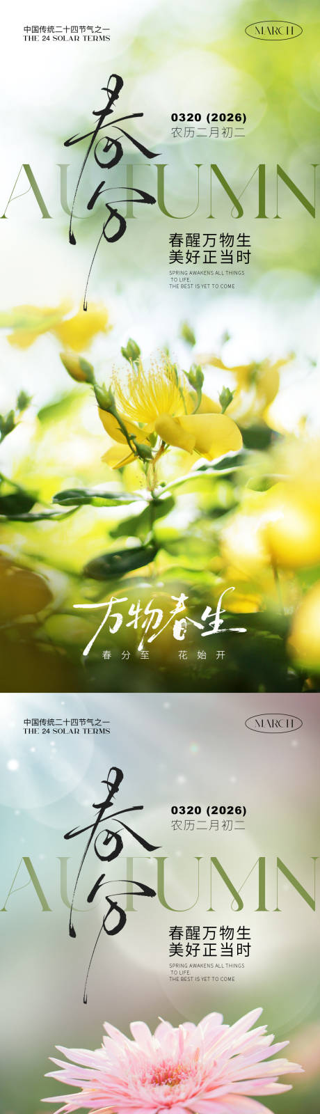 源文件下载【享设计】搜索编号：81360035640215840【春分海报】