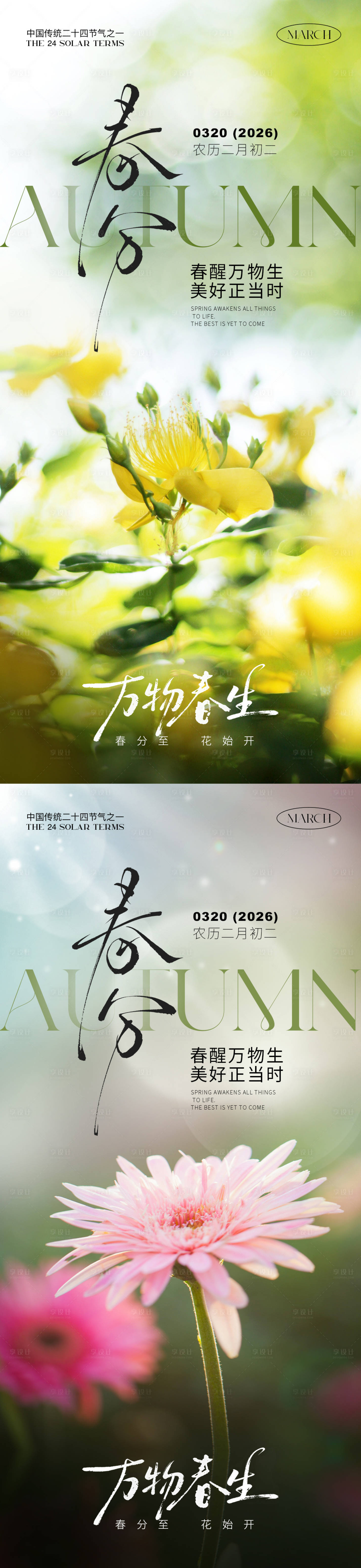 源文件下载【享设计】搜索编号：81360035640215840【春分海报】