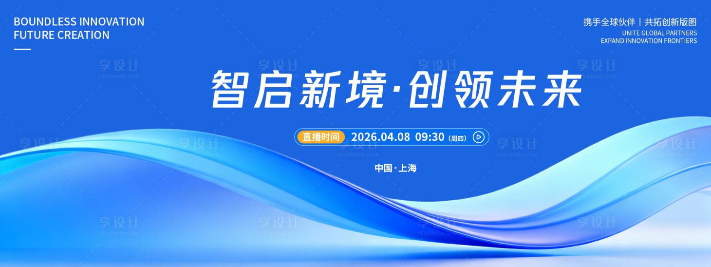 源文件下载【享设计】搜索编号：76560036035046671【智启新境创领未来品牌发布会背景板】