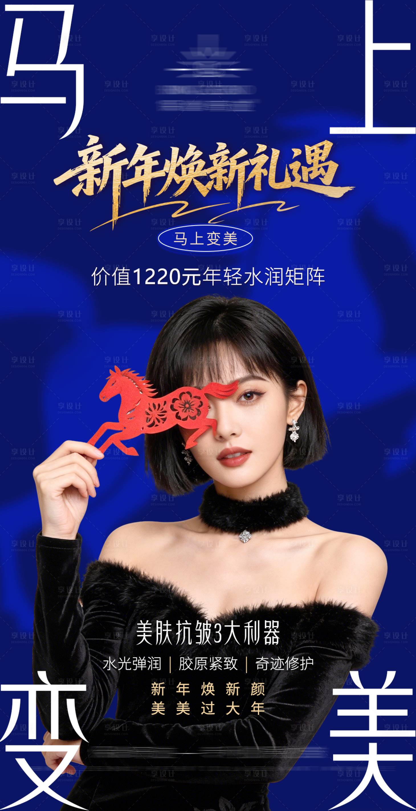 源文件下载【享设计】搜索编号：26860035693843783【马年马上变美营销海报】