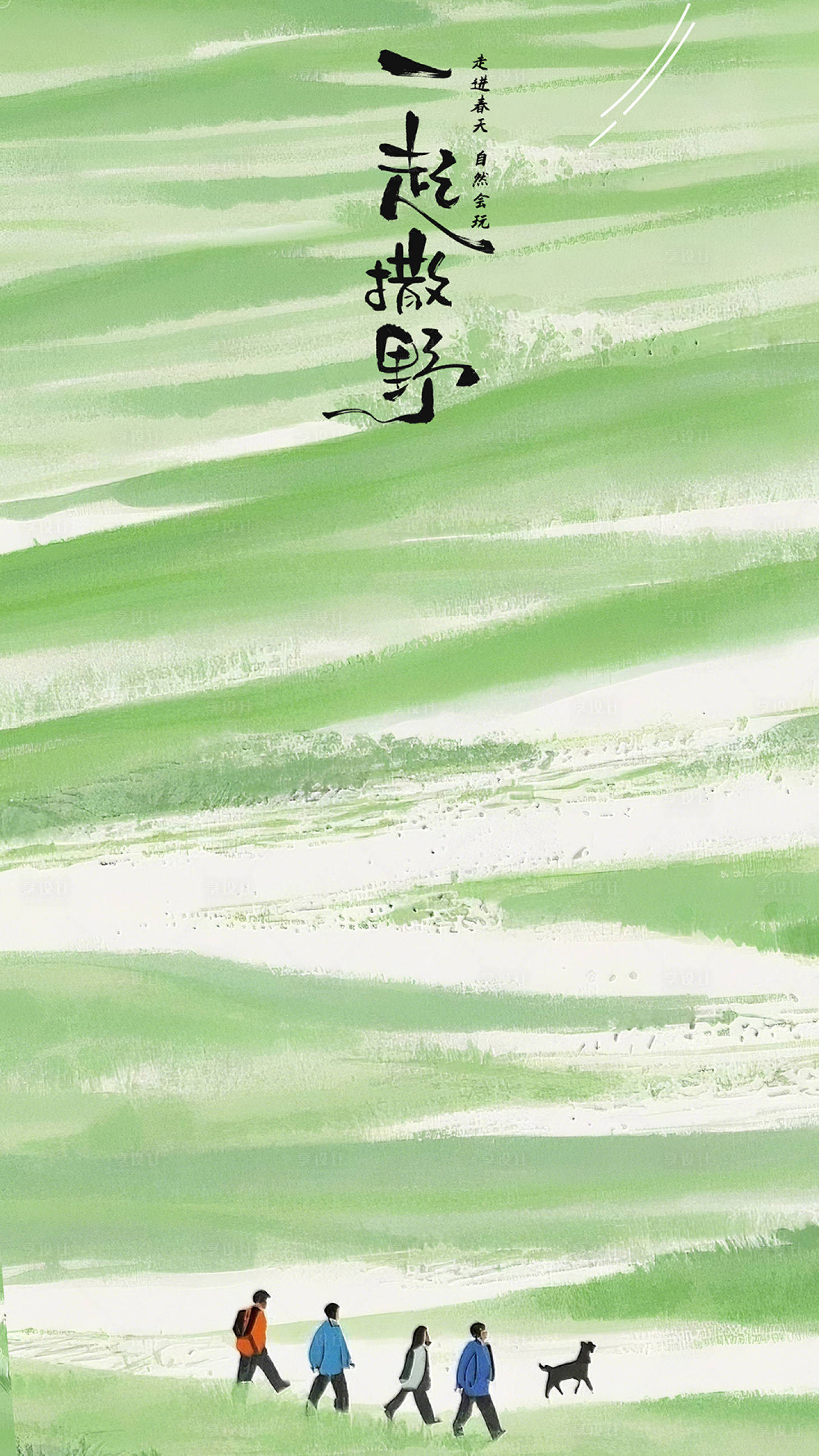 源文件下载【享设计】搜索编号：20650035597015124【春游海报】