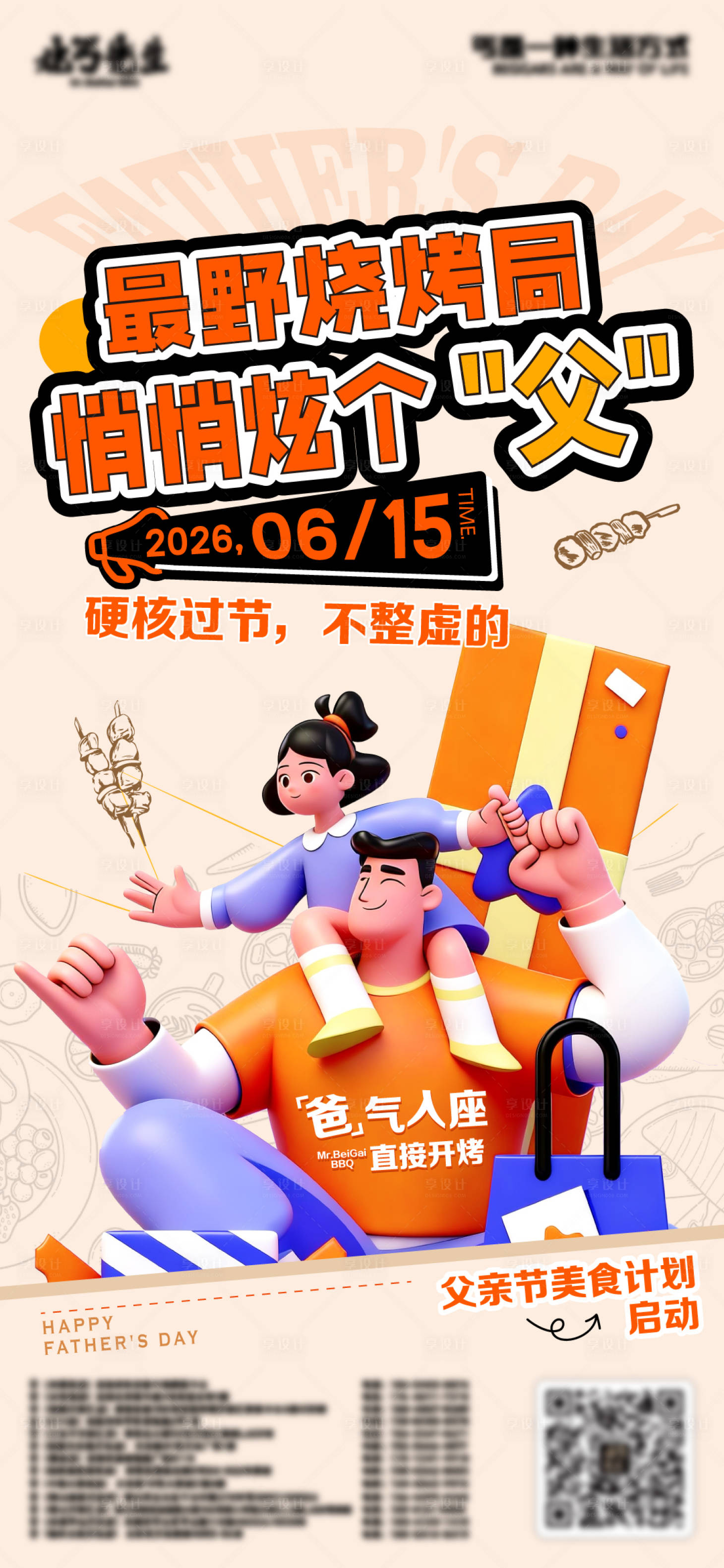 源文件下载【享设计】搜索编号：84700035727569776【父亲节 烧烤 】