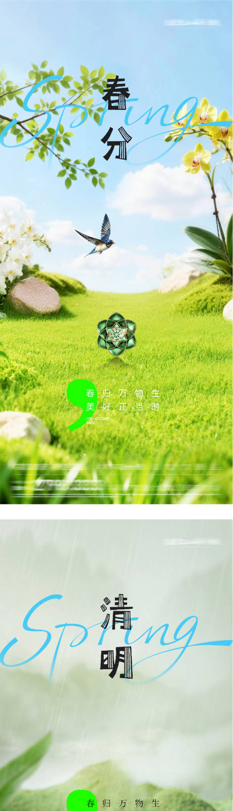 源文件下载【享设计】搜索编号：75100035837352893【地产春分清明美景系海报】