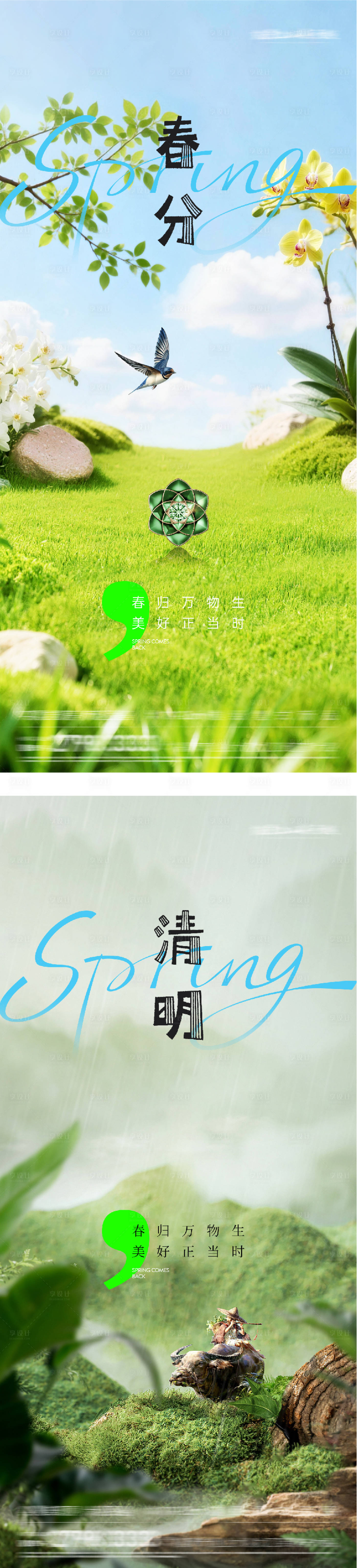 源文件下载【享设计】搜索编号：75100035837352893【地产春分清明美景系海报】