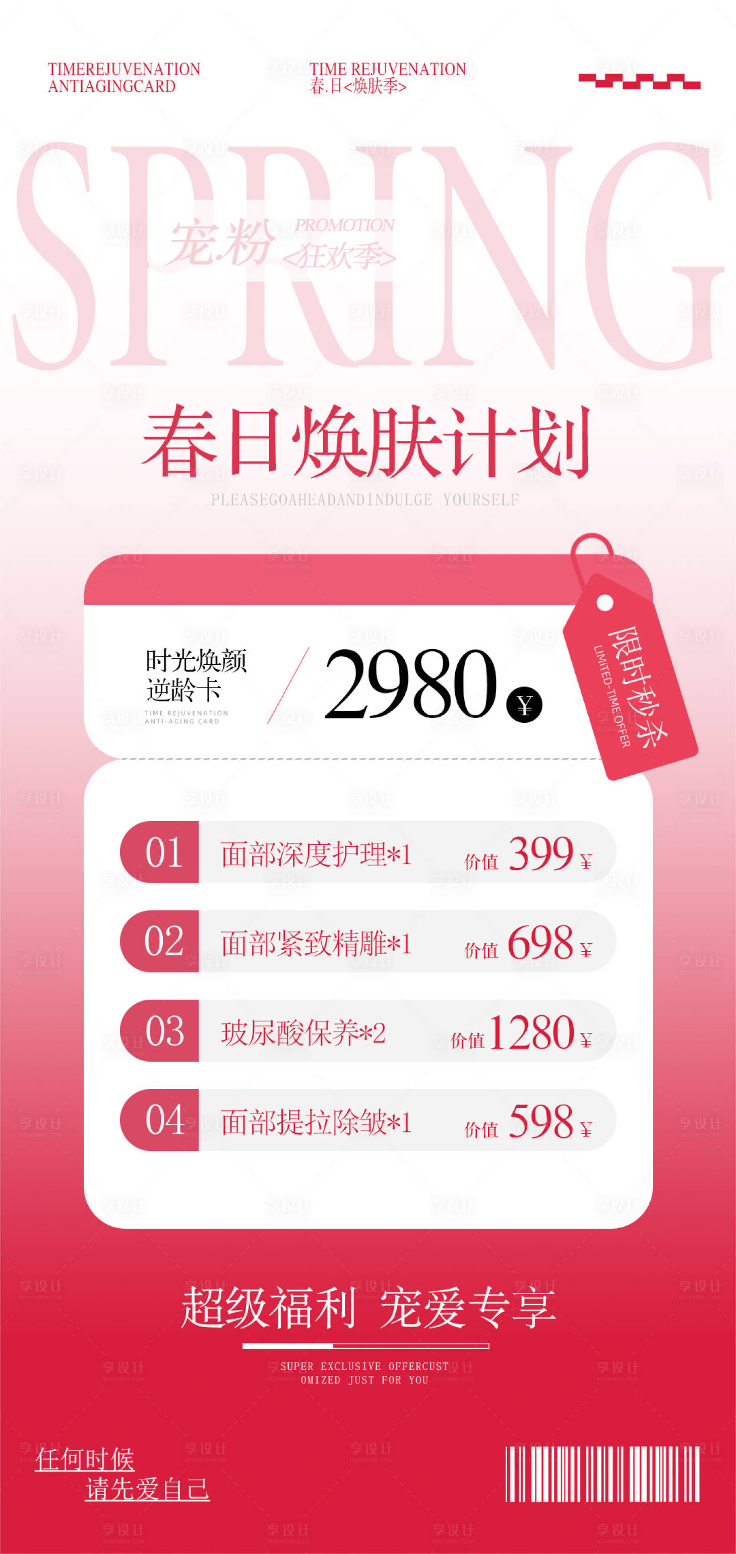 源文件下载【享设计】搜索编号：21800035992224008【美业促销春日焕肤计划海报】