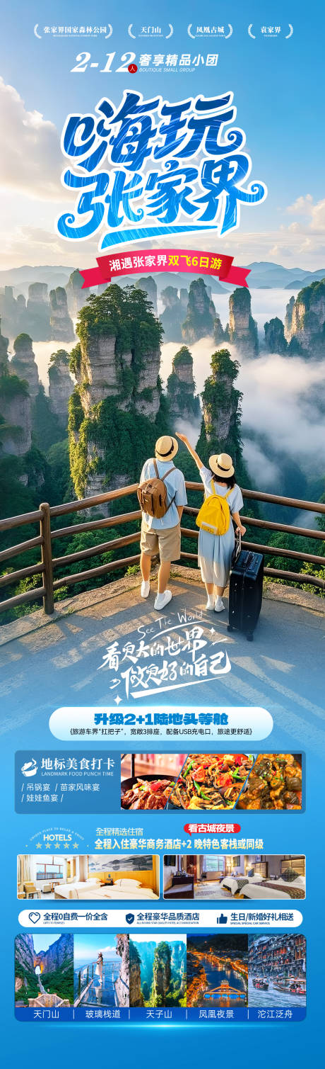 源文件下载【享设计】搜索编号：37170036072925679【嗨玩张家界海报】
