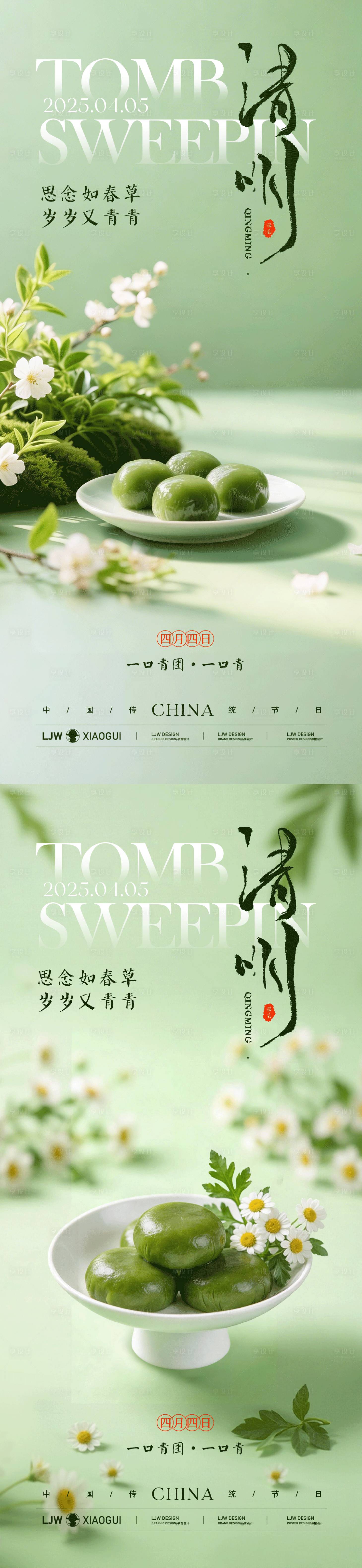 源文件下载【享设计】搜索编号：82470036148927831【清明海报】