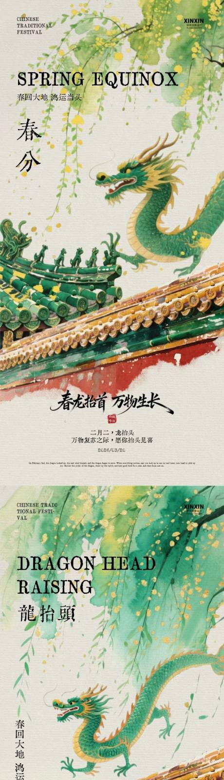 源文件下载【享设计】搜索编号：59810035712287577【春分龙抬头中式插画海报】