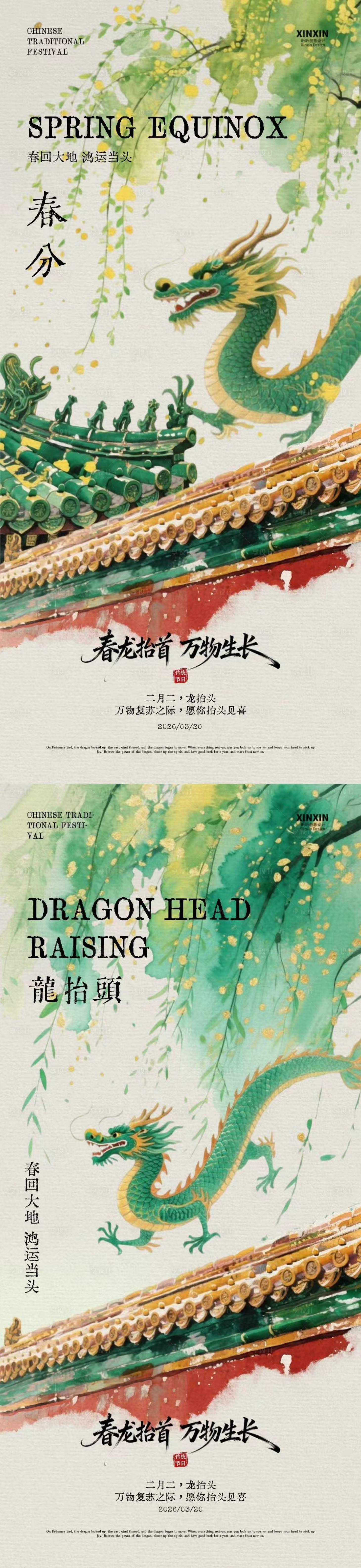 源文件下载【享设计】搜索编号：59810035712287577【春分龙抬头中式插画海报】