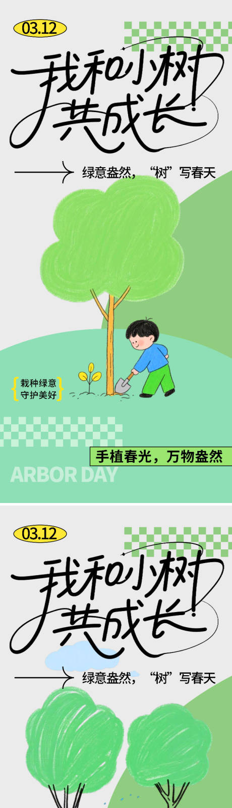 源文件下载【享设计】搜索编号：11280035684862491【植树节海报】
