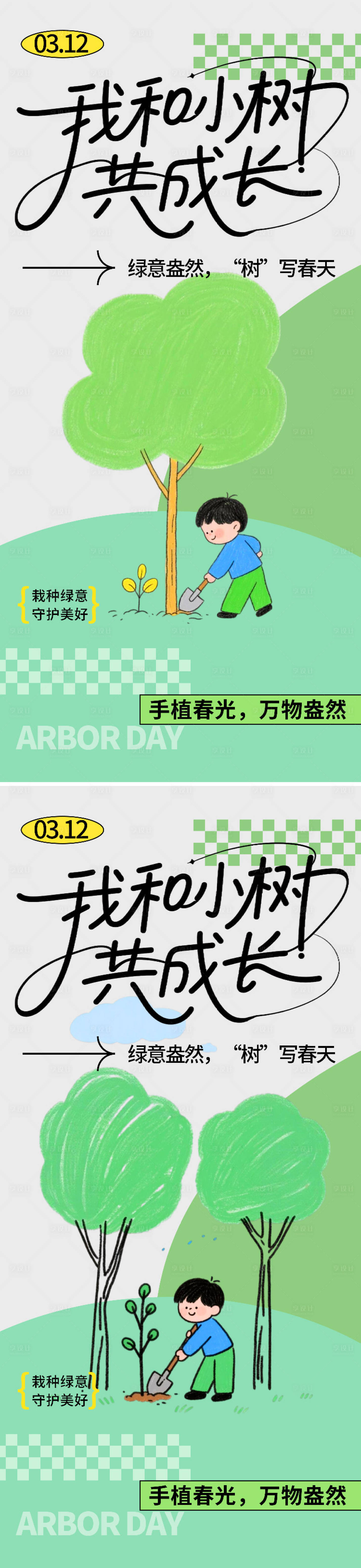 源文件下载【享设计】搜索编号：11280035684862491【植树节海报】