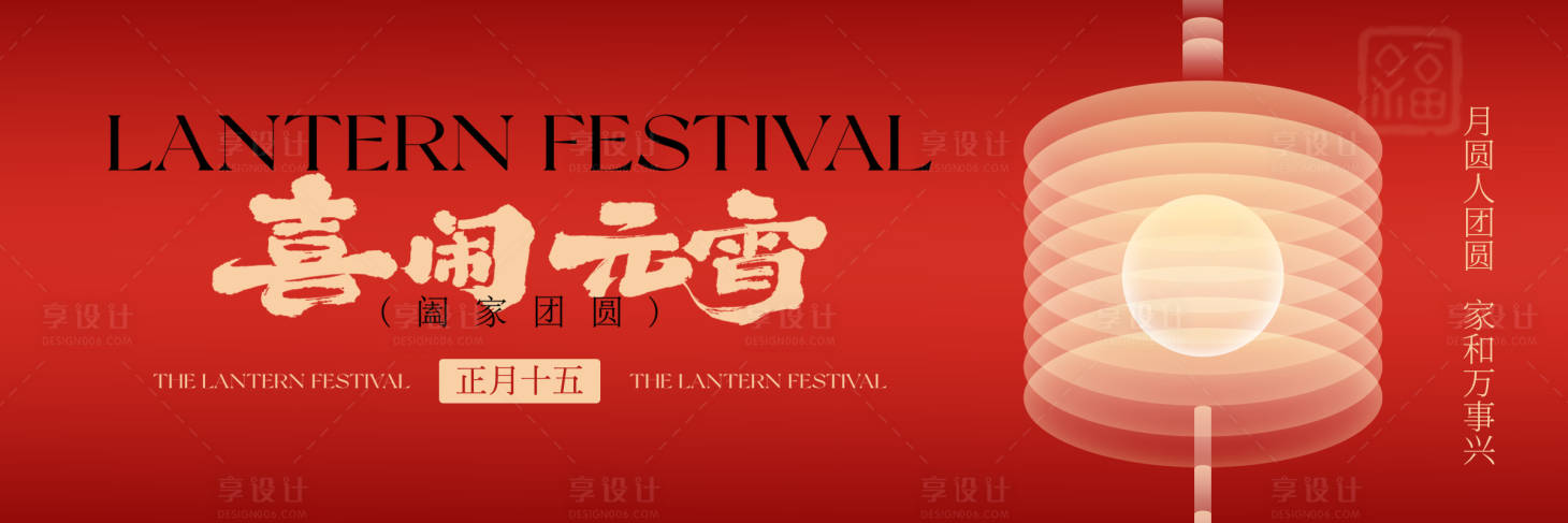 源文件下载【享设计】搜索编号：57740035601111818【元宵节 】