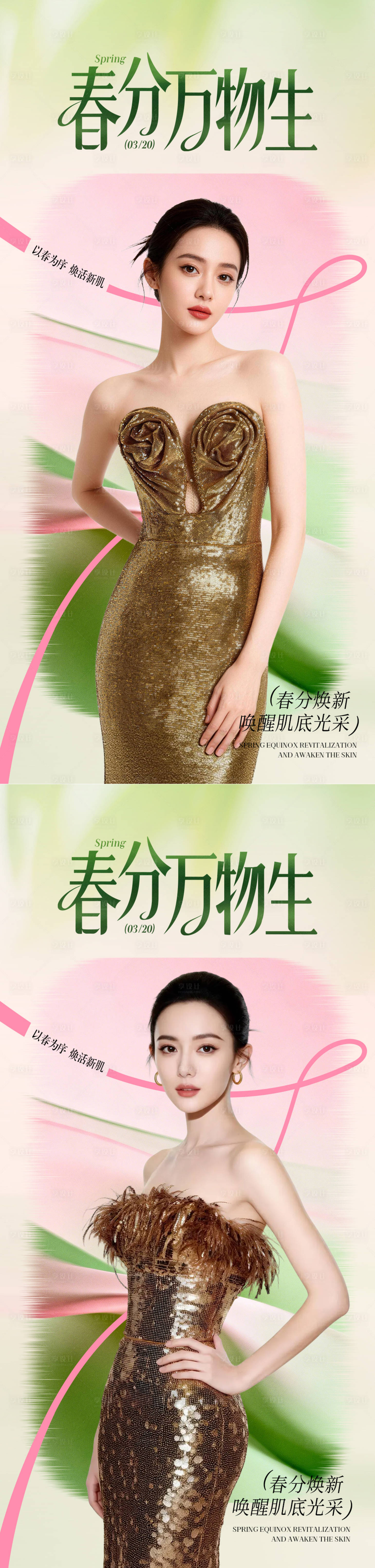 源文件下载【享设计】搜索编号：44760035848478528【医美春分系列海报】