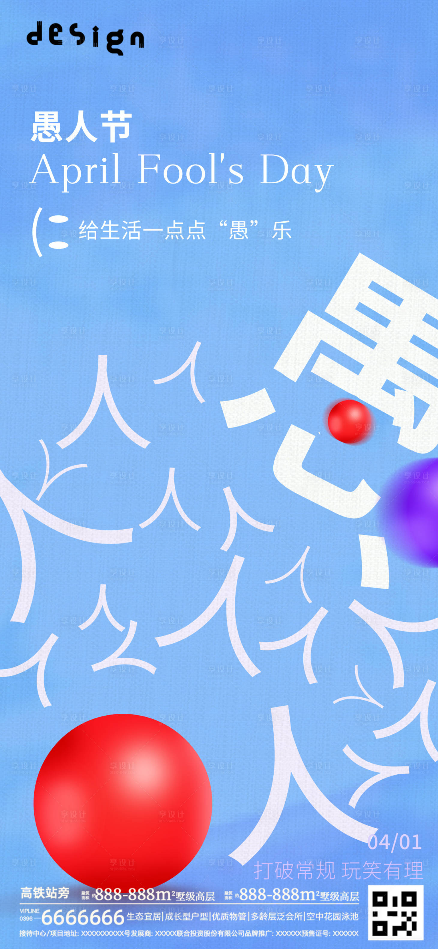 源文件下载【享设计】搜索编号：15180035953044259【愚人节海报微信朋友圈】
