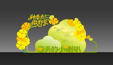 源文件下载【享设计】搜索编号：60760035880388200【户外美陈春天美陈背景板】