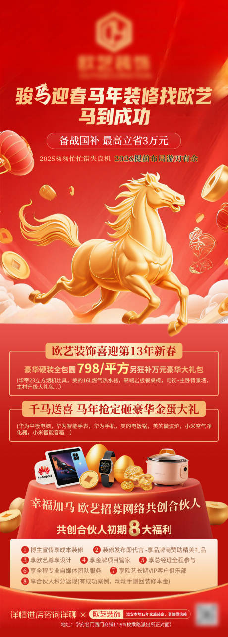 源文件下载【享设计】搜索编号：78200035600412681【骏马迎春马年装修公司长图宣传海报】