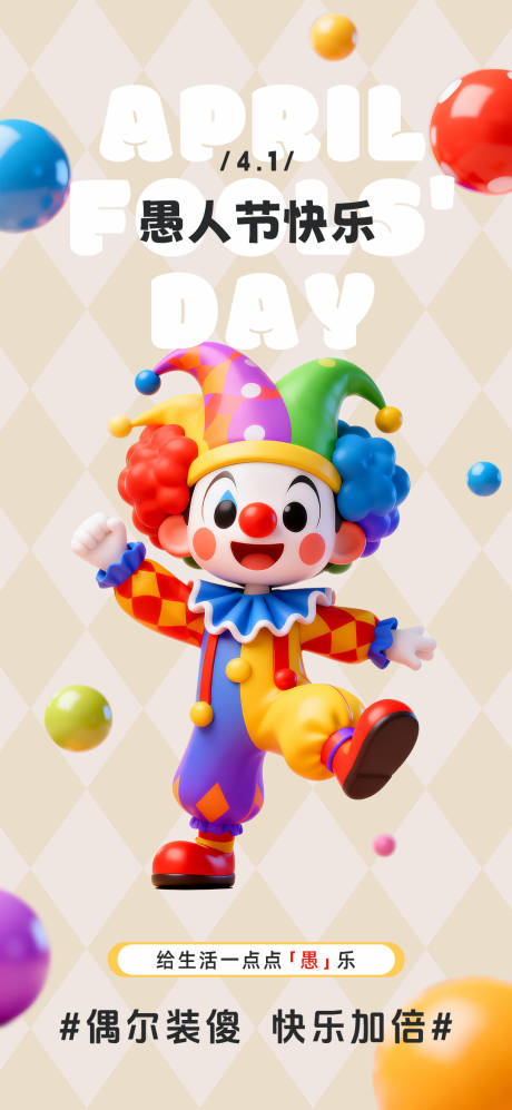源文件下载【享设计】搜索编号：42210036055648549【愚人节海报】