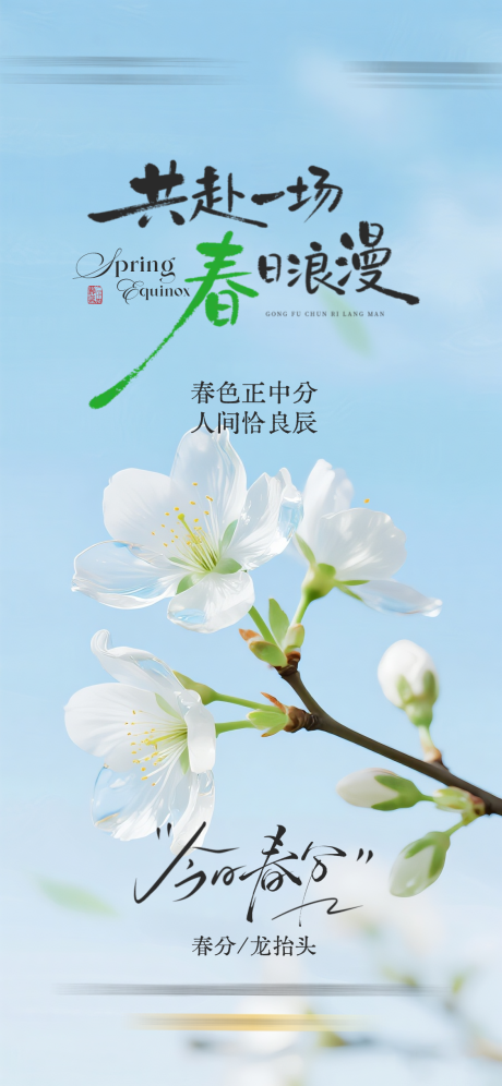 源文件下载【享设计】搜索编号：11890035806959903【春分海报】