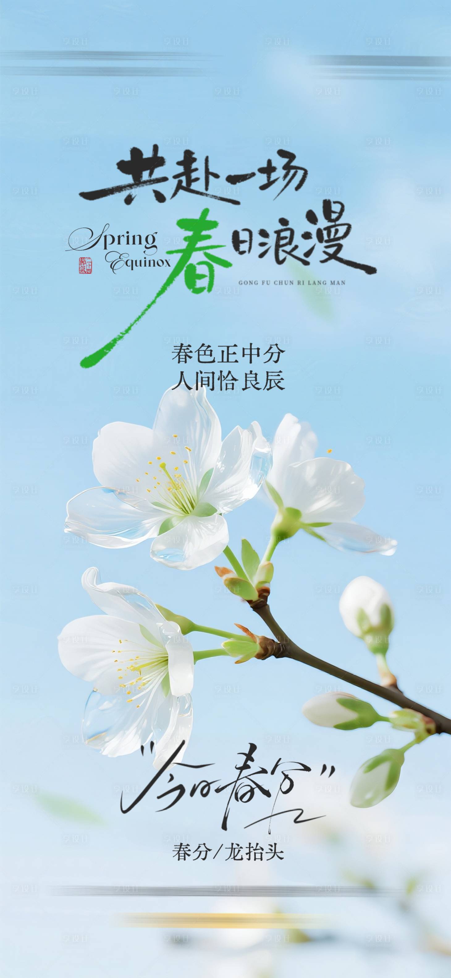 源文件下载【享设计】搜索编号：11890035806959903【春分海报】