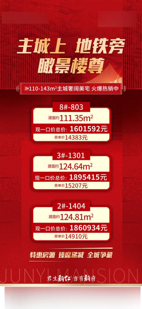 源文件下载【享设计】搜索编号：28620036008883155【热销户型价格表海报】