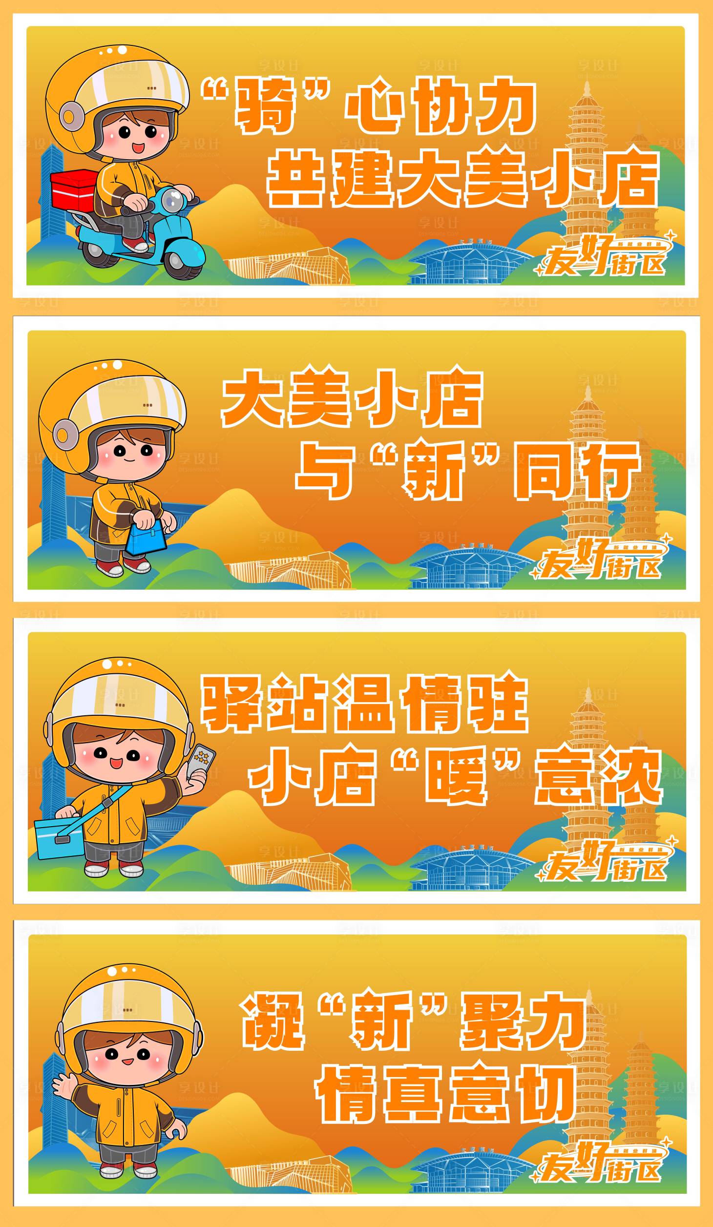 源文件下载【享设计】搜索编号：13190036138453542【友好街区宣传展板】