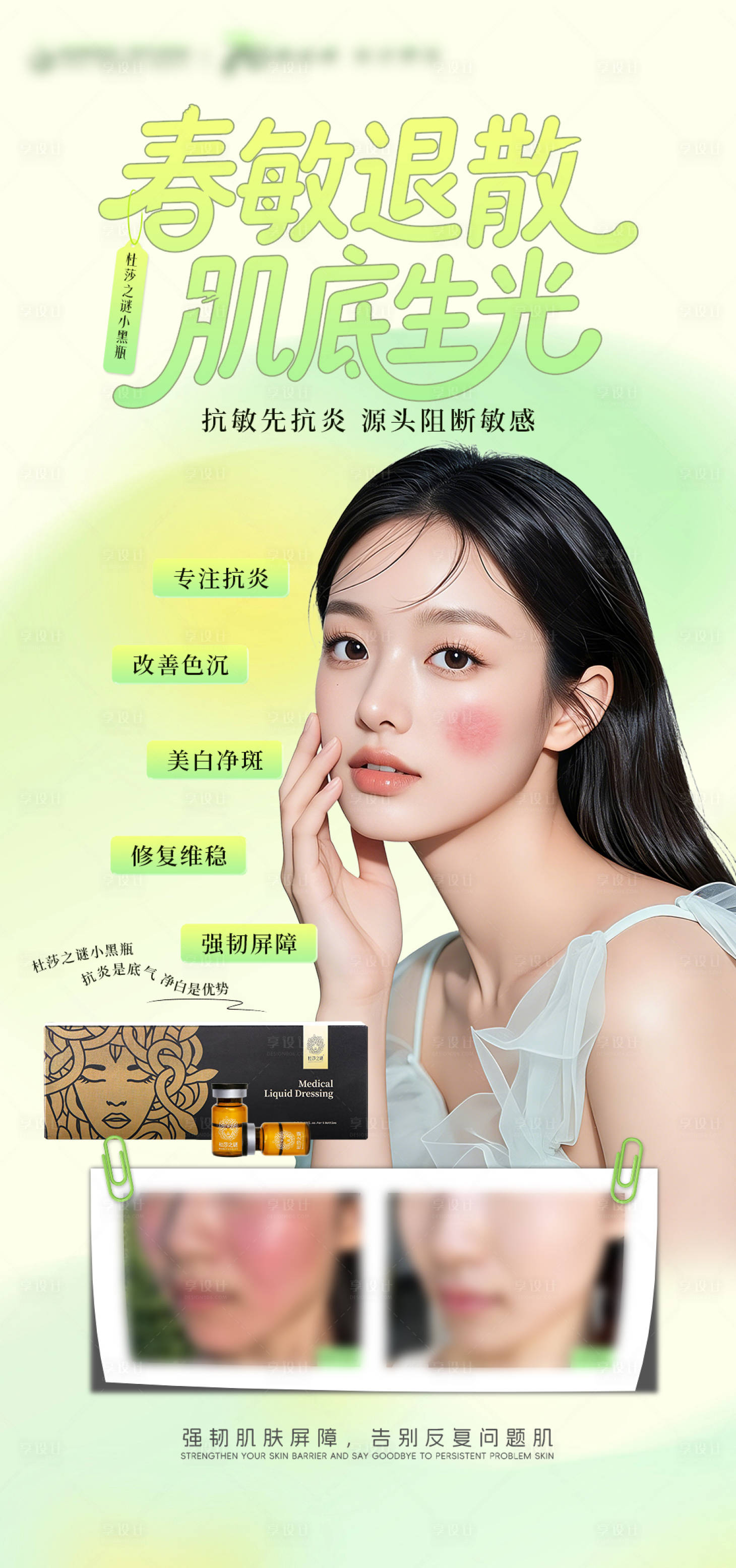 源文件下载【享设计】搜索编号：56430035948595485【医美春日杜莎之谜祛敏海报】