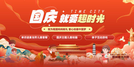 源文件下载【享设计】搜索编号：83540036107655185【地产国庆节活动主画面】