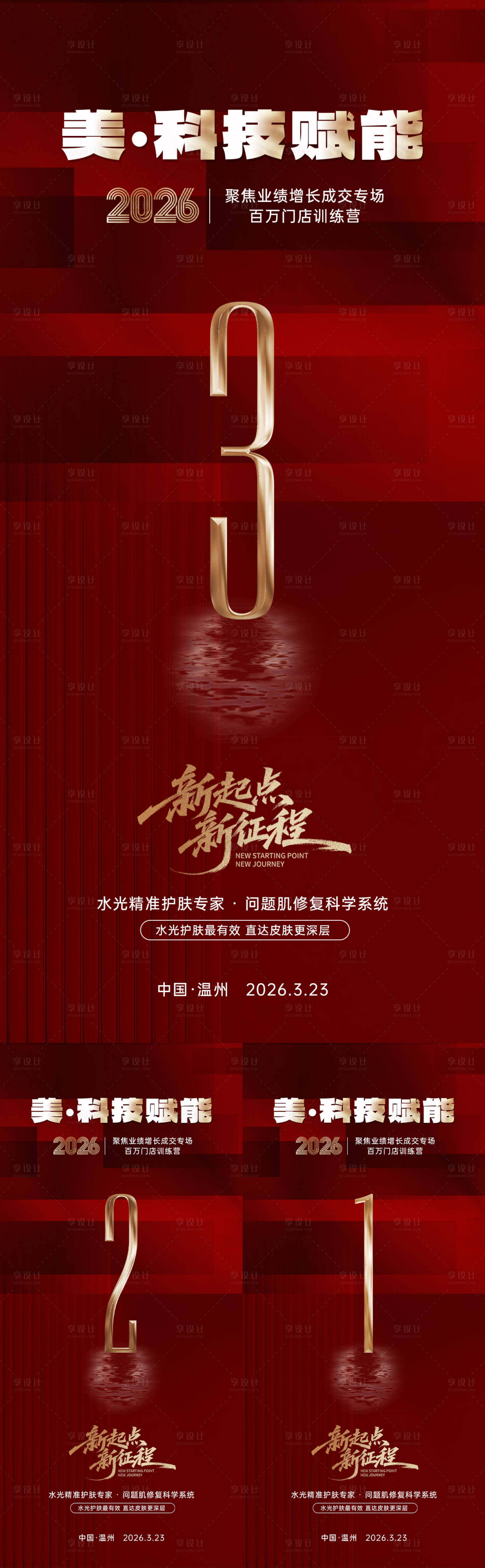 源文件下载【享设计】搜索编号：43300036058573672【红金美业会议倒计时】