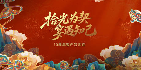 源文件下载【享设计】搜索编号：41310035592092638【十周年酒店年会背景板】