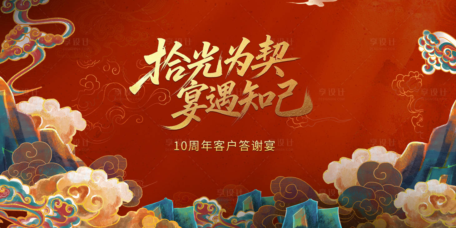 源文件下载【享设计】搜索编号：41310035592092638【十周年酒店年会背景板】