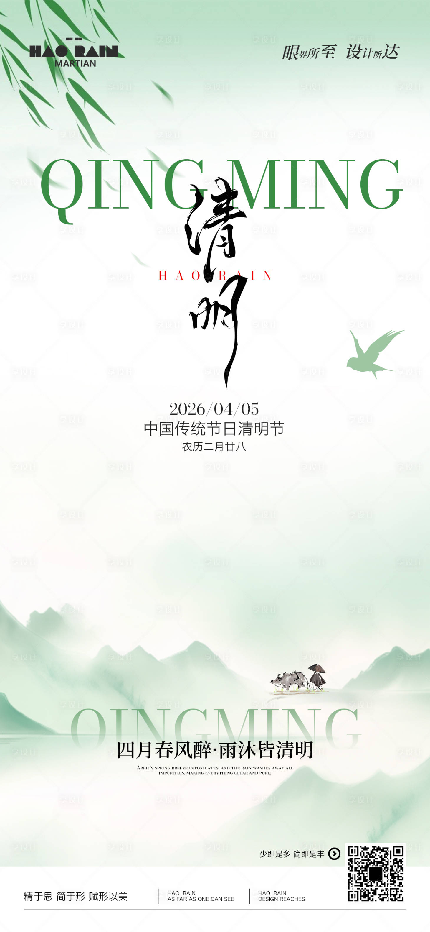 源文件下载【享设计】搜索编号：83080035960958769【清明海报】